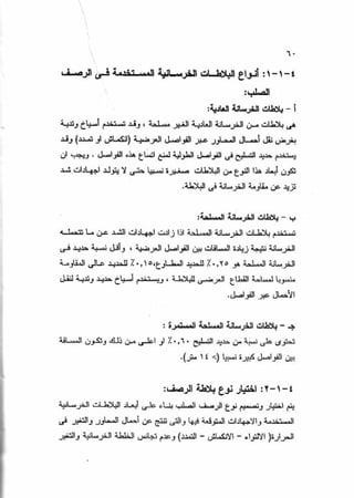 الجزء السادس التصميم الانشائى للطرق