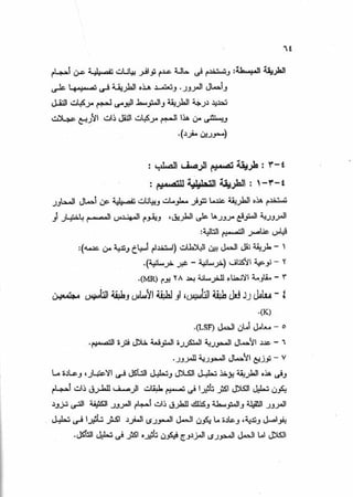 الجزء السادس التصميم الانشائى للطرق