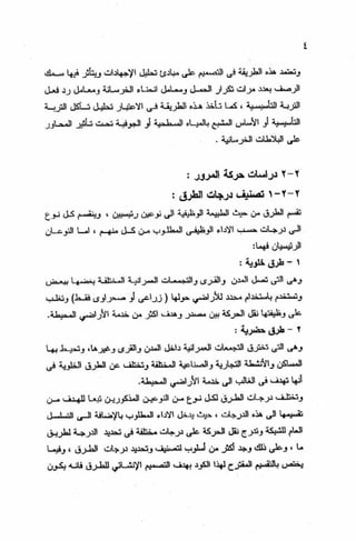 الجزء السادس التصميم الانشائى للطرق