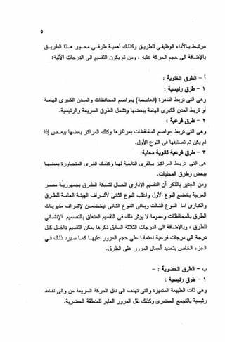 الجزء السادس التصميم الانشائى للطرق