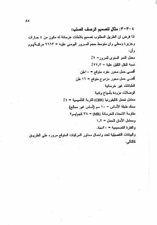 الجزء السادس التصميم الانشائى للطرق