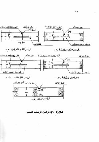 الجزء السادس التصميم الانشائى للطرق