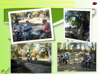 Особливою популярністю нова форма роботи 
користується у маленьких читачів та юнацтва. 
 