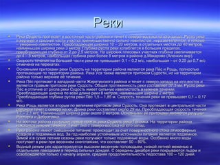 РРееккии 
 РРееккаа ССууддооссттьь ппррооттееккааеетт вв ввооссттооччнноойй ччаассттии ррааййооннаа ии ттееччеетт сс ссееввеерроо--ввооссттооккаа ннаа ююггоо--ззааппаадд.. РРууссллоо ррееккии 
вв ввееррххннеейй ии ссррееддннеейй ччаассттии ууччаассттккаа ппррееииммуущщеессттввеенннноо ссииллььнноо ииззввииллииссттооее,, ннееррааззввееттввллееннннооее,, вв нниижжннеейй 
–– ууммеерреенннноо ииззввииллииссттооее.. ППррееооббллааддааюющщааяя шшииррииннаа 1100 –– 2200 ммееттрроовв,, вв ооттддееллььнныыхх ммеессттаахх ддоо 4400 ммееттрроовв,, 
ннааииммееннььшшааяя шшииррииннаа ррееккии 33 ммееттрраа.. ГГллууббииннаа ррууссллаа ррееккии ккооллееббллееттссяя вв ббооллььшшиихх ппррееддееллаахх,, 
ппррееооббллааддааюющщааяя ггллууббииннаа оотт 22 ддоо 22,,55 ммееттрроовв.. ННаа шшииррооккиихх ппллеессооввыыхх ууччаассттккаахх ггллууббииннаа ууввееллииччииввааееттссяя 
ддоо 44 –– 55 ммееттрроовв,, ннааииббооллььшшааяя ггллууббииннаа ррееккии ббооллееее 88 ммееттрроовв вв ррааййооннее дд..ММааккааррооввоо ((ААллееннккиинн ввиирр)).. 
 ССккооррооссттьь ттееччеенниияя ннаа ббооллььшшеейй ччаассттии ррееккии ннее ппррееввыышшааеетт 00,,11 –– 00,,22 мм//сс,, ннааииббооллььшшааяя –– оотт 00,,2255 ддоо 00,,77 мм//сс 
ооттммееччееннаа ннаа ппееррееккааттаахх.. 
 ООссннооввнныыммии ппррииттооккааммии ррееккии ССууддооссттьь ннаа ттееррррииттооррииии ррааййооннаа яяввлляяююттссяя ррееккаа ППёёсс ии РРоощщьь,, ппооллннооссттььюю 
ппррооттееккааюющщииее ппоо ттееррррииттооррииии ррааййооннаа.. РРееккаа УУссаа ттааккжжее яяввлляяееттссяя ппррииттооккоомм ССууддооссттии,, нноо ннаа ттееррррииттооррииии 
ррааййооннаа ттооллььккоо ввееррххннееее ееёё ттееччееннииее.. 
 РРееккаа ППёёсс ппррооттееккааеетт вв ззааппаадднноойй ччаассттии ЖЖиирряяттииннссккооггоо ррааййооннаа ии ттееччеетт сс ссееввеерроо--ззааппааддаа ннаа ююггоо--ввооссттоокк ии 
яяввлляяееттссяя ппррааввыымм ппррииттооккоомм ррееккии ССууддооссттьь.. ООббщщааяя ппррооттяяжжееннннооссттьь ррееккии ссооссттааввлляяеетт 3377,,33 ккмм.. РРууссллоо ррееккии 
ППёёсс вв ооттллииччииее оотт ррууссллаа ррееккии ССууддооссттьь ииммеееетт ссииллььннууюю ииззввииллииссттооссттьь вв нниижжннеемм ттееччееннииии.. 
ППррееооббллааддааюющщааяя шшииррииннаа ппоо ввссеейй ддллииннее ррееккии 88 ммееттрроовв,, ннааииммееннььшшааяя шшииррииннаа 22 ммееттрраа.. 
ППррееооббллааддааюющщааяя ггллууббииннаа ррууссллаа ррееккии ППёёсс 11,,55 –– 11,,8855 мм.. ССккооррооссттьь ттееччеенниияя ррееккии ннее ппррееввыышшааеетт 00,,11 –– 00,,1177 
мм//сс.. 
 РРееккаа РРоощщьь яяввлляяееттссяя ввттооррыымм ппоо ввееллииччииннее ппррииттооккоомм ррееккии ССууддооссттьь.. ООннаа ппррооттееккааеетт вв ццееннттррааллььнноойй ччаассттии 
ррааййооннаа ии ттееччеетт сс ссееввеерраа ннаа ююгг.. ДДллииннаа ррееккии ссооссттааввлляяеетт ооккооллоо 2299 ккмм.. ППррееооббллааддааюющщааяя ссккооррооссттьь ттееччеенниияя 
11,,77 –– 22,,11 мм//сс.. ННааииммееннььшшааяя шшииррииннаа ррееккии ооккооллоо 33 ммееттрроовв.. ООссннооввнныыммии ееёё ппррииттооккааммии яяввлляяююттссяя ррееччуушшккии 
РРооссттооррггаа ии ДДооббррооттооввккаа.. 
 ННаа ввооссттооккее ррааййооннаа ппррооттееккааеетт ллееввыыйй ппррииттоокк ррееккии ССууддооссттьь ррееккаа ГГооссооммккаа.. ННаа ттееррррииттооррииии ррааййооннаа 
ннааххооддииттссяя нниижжннееее ттееччееннииее.. ТТееччеетт ооннаа сс ссееввеерроо--ввооссттооккаа ннаа ююггоо--ззааппаадд.. 
 РРееккии ррааййооннаа ииммееюютт ссммеешшааннннооее ппииттааннииее:: ппррооииссххооддиитт ззаа ссччеетт ппооввееррххннооссттннооггоо ссттооккаа ааттммооссффееррнныыхх 
ооссааддккоовв ии ппооддззееммнныыхх ввоодд.. ЗЗаа ггоодд ннааииббооллееее ууссттооййччииввыымм ииссттооччннииккоомм ппииттаанниияя яяввлляяееттссяя ппооддззееммннооее.. 
ЗЗииммоойй ии вв ссууххииее ллееттннииее ссееззоонныы ррееккии ппооллууччааюютт ттооллььккоо ппооддззееммнныыее ввооддыы.. ООссооббеенннноо ммннооггоо ввооддыы 
ппооссттууппааеетт вв ррееккии ппррии ввеессееннннеемм ссннееггооттааяяннииии,, ччттоо ссооссттааввлляяеетт 5500 –– 8800%%.. 
 ВВоодднныыйй рреежжиимм рреекк ххааррааккттееррииззууееттссяя ввыыссооккиимм ввеессеенннниимм ппооллооввооддььеемм,, ннииззккоойй ллееттннеейй ммеежжееннььюю ии 
ооттддееллььнныыммии ппааввооддккааммии вв ппееррииоодд ссииллььнныыхх ддоожжддеейй.. СС ссееррееддиинныы ддееккааббрряя ррееккии ппооккррыыввааююттссяя ллььддоомм ии 
ооссввооббоожжддааююттссяя ттооллььккоо кк ннааччааллуу ааппрреелляя,, ссрреедднняяяя ппррооддооллжжииттееллььннооссттьь ллееддооссттаавваа 110000 –– 112200 ддннеейй.. 
 