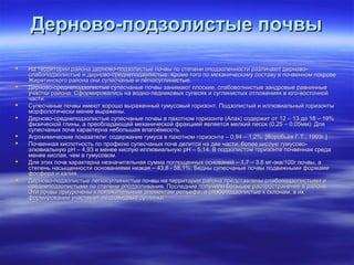 ДДееррннооввоо--ппооддззооллииссттыыее ппооччввыы 
 ННаа ттееррррииттооррииии ррааййооннаа ддееррннооввоо--ппооддззооллииссттыыее ппооччввыы ппоо ссттееппееннии ооппооддззооллееннннооссттии ррааззллииччааюютт ддееррннооввоо-- 
ссллааббооппооддззооллииссттыыее ии ддееррннооввоо--ссррееддннееппооддззооллииссттыыее.. ККррооммее ттооггоо ппоо ммееххааннииччеессккооммуу ссооссттааввуу вв ппооччввеенннноомм ппооккррооввее 
ЖЖиирряяттииннссккооггоо ррааййооннаа ооннии ссууппеессччаанныыее ии ллёёггккооссууггллииннииссттыыее.. 
 ДДееррннооввоо--ссррееддннееппооддззооллииссттыыее ссууппеессччаанныыее ппооччввыы ззааннииммааюютт ппллооссккииее,, ссллааббооввооллннииссттыыее ззааннддррооввыыее ррааввнниинннныыее 
ууччаассттккии ррааййооннаа.. ССффооррммииррооввааллииссьь ннаа ввоодднноо--ллееддннииккооввыыхх ссууппеессяяхх ии ссууггллииннииссттыыхх ооттллоожжеенниияяхх вв ююггоо--ввооссттооччнноойй 
ччаассттии.. 
 ССууппеессччаанныыее ппооччввыы ииммееюютт ххоорроошшоо ввыырраажжеенннныыйй ггууммууссооввыыйй ггооррииззооннтт.. ППооддззооллииссттыыйй ии ииллллююввииааллььнныыйй ггооррииззооннттыы 
ммооррффооллооггииччеессккии ммееннееее ввыырраажжеенныы.. 
 ДДееррннооввоо--ссррееддннееппооддззооллииссттыыее ссууппеессччаанныыее ппооччввыы вв ппааххооттнноомм ггооррииззооннттее ((ААппаахх)) ссооддеерржжиитт оотт 1122 –– 1133 ддоо 1188 –– 1199%% 
ффииззииччеессккоойй ггллиинныы,, аа ппррееооббллааддааюющщеейй ммееххааннииччеессккоойй ффррааккццииеейй яяввлляяееттссяя ммееллккиийй ппеессоокк ((00,,2255 –– 00,,0055мммм)).. ДДлляя 
ссууппеессччаанныыхх ппооччвв ххааррааккттееррннаа ннееббооллььшшааяя ввллааггооёёммккооссттьь.. 
 ААггррооххииммииччеессккииее ппооккааззааттееллии:: ссооддеерржжааннииее ггууммууссаа вв ппааххооттнноомм ггооррииззооннттее –– 00,,9944 –– 11,,22%%.. [ВВооррооббььёёвв ГГ..ТТ..,, 11999933гг..]] 
 ППооччввееннннааяя ккииссллооттннооссттьь ппоо ппррооффииллюю ссууппеессччаанныыхх ппооччвв ддееллииттссяя ннаа ддввее ччаассттии:: ббооллееее ккииссллууюю ггууммууссооввоо-- 
ээллююввииааллььннууюю ppHH –– 44,,9933 ии ммееннееее ккииссллууюю ииллллююввииааллььннууюю ppHH –– 55,,1144.. ВВ ппооддззооллииссттоомм ггооррииззооннттее ппооччввееннннааяя ссррееддаа 
ммееннееее ккииссллааяя,, ччеемм вв ггууммууссооввоомм.. 
 ДДлляя ээттиихх ппооччвв ххааррааккттееррннаа ннееззннааччииттееллььннааяя ссууммммаа ппооггллоощщеенннныыхх оосснноовваанниийй –– 11,,77 –– 33,,66 ммгг--ээкквв//110000гг ппооччввыы,, аа 
ссттееппеенньь ннаассыыщщееннннооссттии оосснноовваанниияяммии ннииззккааяя –– 4433,,88 -- 5588,,11%%.. ББеедднныы ссууппеессччаанныыее ппооччввыы ппооддввиижжнныыммии ффооррммааммии 
ффооссффоорраа ии ккааллиияя.. 
 ДДееррннооввоо--ппооддззооллииссттыыее ллееггккооссууггллииннииссттыыее ппооччввыы ннаа ттееррррииттооррииии ррааййооннаа ппррееддссттааввллеенныы ссллааббооппооддззооллииссттыыммии ии 
ссррееддннееппооддззооллииссттыыммии ппоо ссттееппееннии ооппооддззооллиивваанниияя.. ППооссллееддннииее ппооллууччииллии ббооллььшшееее рраассппррооссттррааннееннииее вв ррааййооннее.. 
ЭЭттии ппооччввыы ппррииууррооччеенныы кк ппооллоожжииттееллььнныымм ээллееммееннттаамм ррееллььееффаа,, аа ссллааббооппооддззооллииссттыыее кк ссккллооннаамм,, вв иихх 
ффооррммииррооввааннииии ууччаассттввууюютт ллёёссссооввиидднныыее ссууггллииннккии.. 
 