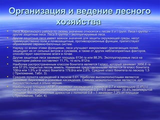 ООррггааннииззаацциияя ии ввееддееннииее ллеессннооггоо 
ххооззяяййссттвваа 
 ЛЛеессаа ЖЖиирряяттииннссккооггоо ррааййооннаа ппоо ссввооееммуу ззннааччееннииюю ооттннооссяяттссяя кк ллеессаамм IIII ии II ггрруупппп.. ЛЛеессаа II ггррууппппыы –– 
ддррууггииее ззаащщииттнныыее ллеессаа.. ЛЛеессаа IIII ггррууппппыы –– ээккссппллууааттииррууееммыыее ллеессаа.. 
 ДДррууггииее ззаащщииттнныыее ллеессаа ииммееюютт вваажжннооее ззннааччееннииее ддлляя ззаащщииттыы ооккрруужжааюющщеейй ссррееддыы,, ннеессуутт 
ппррееииммуущщеессттввеенннноо ппооллее ии ппооччввооззаащщииттнныыее,, ппррооттииввооээррооззииоонннныыее ффууннккццииии,, ппррееппяяттссттввууюютт 
ооббррааззооввааннииюю оовврраажжнноо--ббааллооччнныыхх ссииссттеемм.. 
 ННаарряяддуу ссоо ввссееммии ээттииммии ффууннккцциияяммии,, ллеессаа ууллууччшшааюютт ммииккррооккллииммаатт ппррииллееггааюющщиихх ппооллеейй,, 
ззаащщиищщааюютт иихх оотт ссииллььнныыхх ввееттрроовв ии ссууххооввеееевв,, аа ттааккжжее оотт ддррууггиихх ннееббллааггооппрриияяттнныыхх ффааккттоорроовв,, 
ссппооссооббссттввууюютт ннааккооппллееннииюю ввллааггии вв ппооччввее.. 
 ДДррууггииее ззаащщииттнныыее ллеессаа ззааннииммааюютт ппллоощщааддьь 66113344 ггаа ииллии 8888,,33%%.. ЭЭккссппллууааттииррууееммыыее ллеессаа ннаа 
ттееррррииттооррииии ррааййооннаа ссооссттааввлляяюютт 1111,,77%%,, ттоо еессттьь 881122ггаа.. 
 ННааииббооллееее рраассппррооссттррааннеенннныымм ккллаассссоомм ббооннииттееттаа яяввлляяееттссяя II ккллаасссс,, ккооттооррыыйй ззааннииммааеетт 33995566,,66 ггаа 
ииллии 5577,,55%% ппооккррыыттыыхх ллеессоомм ззееммеелльь.. ННааииммееннееее ппррееддссттааввллеенннныыммии яяввлляяююттссяя IIаа ккллаасссс ббооннииттееттаа 
110066ггаа ииллии 11,,55%% ии IIIIII ккллаасссс ббооннииттееттаа 117799,,66ггаа ииллии 22,,66%%.. ССрреедднниийй ккллаасссс ббооннииттееттаа ппоо ллеессххооззуу 11,,55 
(( ППррииллоожжееннииее,, ТТаабблл.. 33)).. 
 ССрреедднняяяя ппооллннооттаа ннаассаажжддеенниийй вв ллеессххооззее 00,,6611.. ННааииббооллееее ввыыссооккооппооллннооттнныыммии яяввлляяююттссяя:: 
ссооссннооввыыее,, ббееррееззооввыыее ии ооссииннооввыыее ннаассаажжддеенниияя.. ССааммыыммии ннииззккооппооллннооттнныыммии яяввлляяююттссяя:: ддуубб 
ввыыссооккооссттввооллььнныыйй ии ооллььххаа ччееррннааяя.. 
 ННааииббооллььшшууюю ппллоощщааддьь ((4422,,88%%)) ззааннииммааюютт ннаассаажжддеенниияя сс ппооллннооттоойй 00,,77 ии ннааииммееннььшшууюю ((00,,44%%)) сс 
ппооллннооттоойй 00,,11.. ННииззккооппооллннооттнныыее ннаассаажжддеенниияя сс ппооллннооттоойй 00,,33 –– 00,,55 ззааннииммааюютт 2299,,44%% ллеессооппооккррыыттоойй 
ппллоощщааддии.. ВВыыссооккооппооллннооттнныыее ддррееввооссттооии сс ппооллннооттоойй 00,,88 –– 11 ззааннииммааюютт 77,,33%% оотт ппллоощщааддии 
(( ППррииллоожжееннииее,, ТТаабблл.. 44)).. 
 