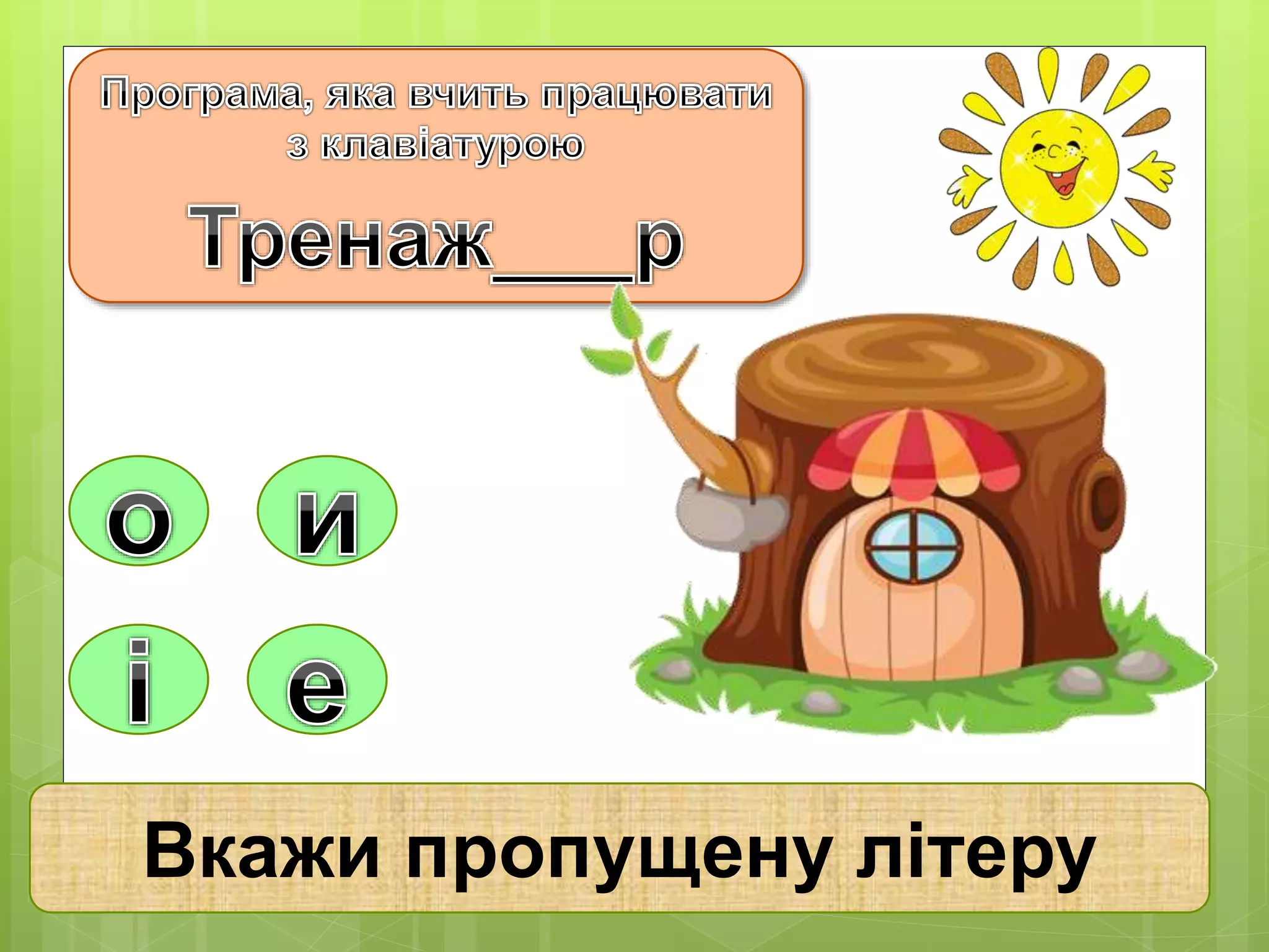 Вкажи пропущену літеру 
 