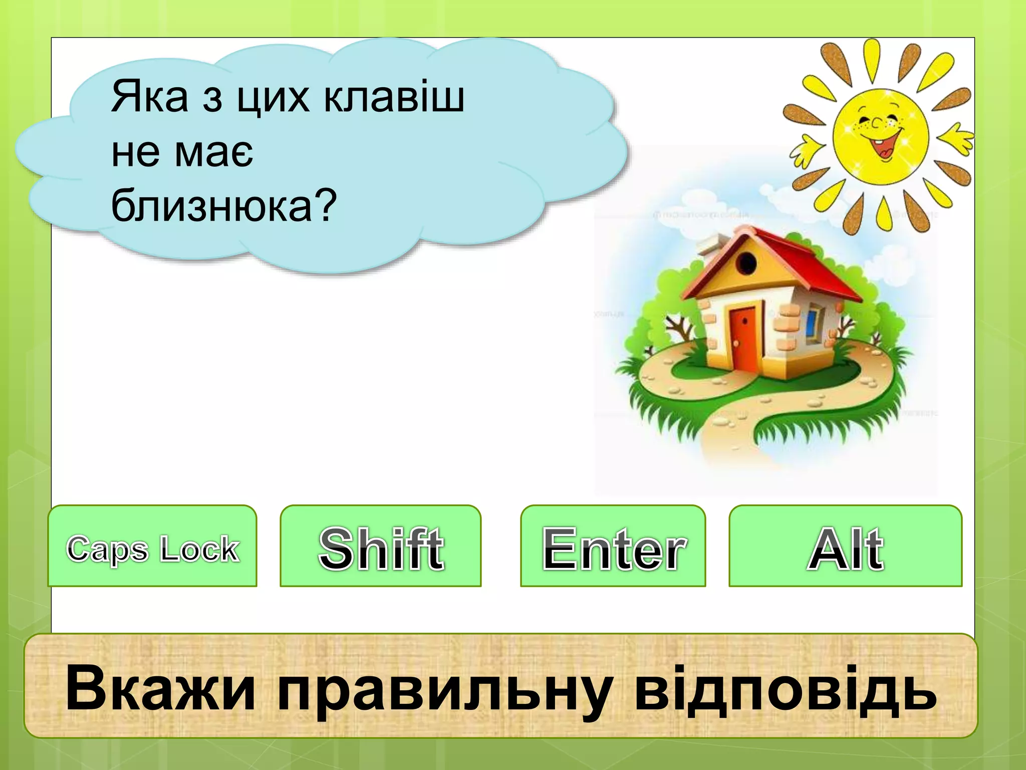 Яка з цих клавіш 
не має 
близнюка? 
Вкажи правильну відповідь 
 