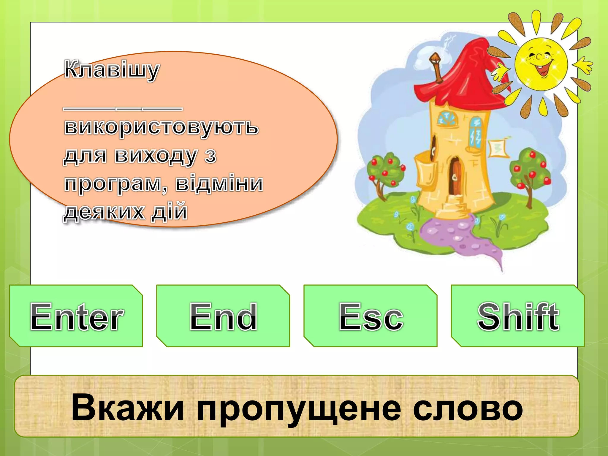 Вкажи пропущене слово 
 