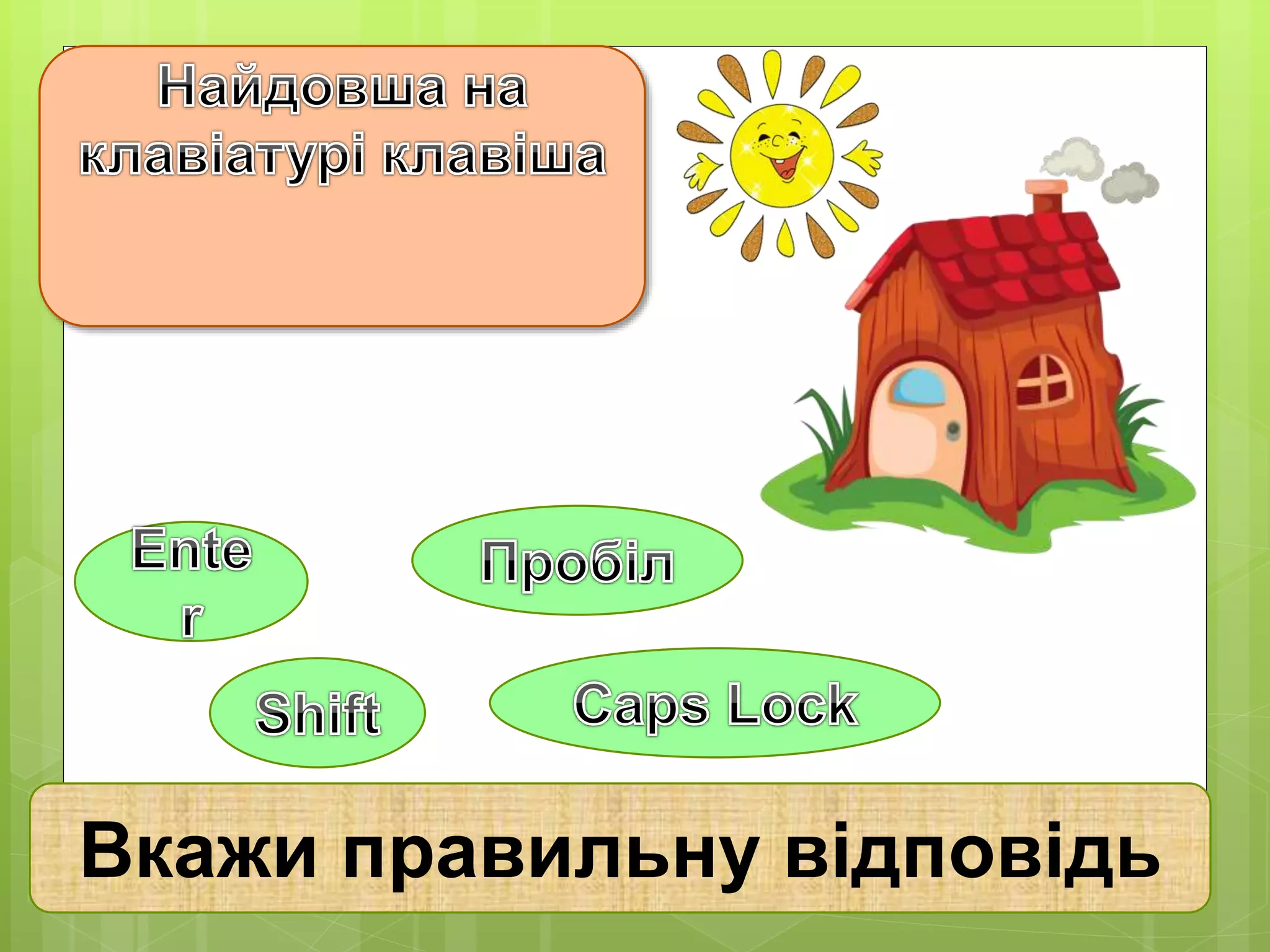 Вкажи правильну відповідь 
 
