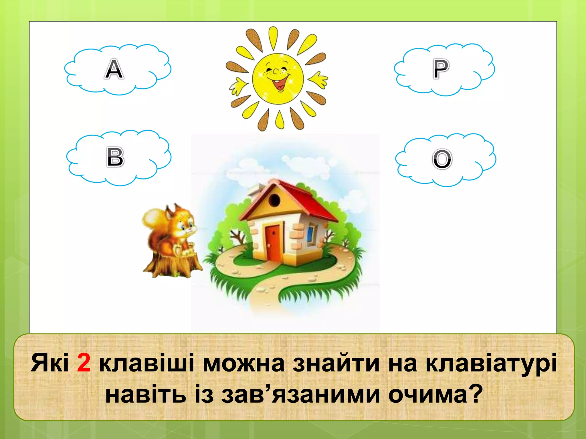 Які 2 клавіші можна знайти на клавіатурі 
навіть із зав’язаними очима? 
 