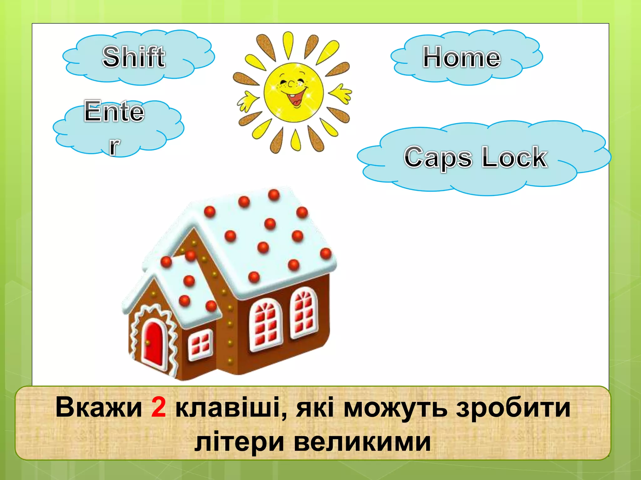 Вкажи 2 клавіші, які можуть зробити 
літери великими 
 