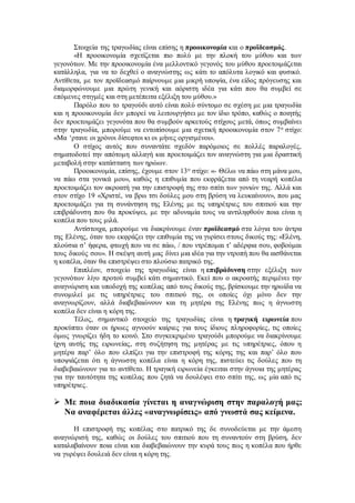Στοιχεία της τραγωδίας είναι επίσης η προοικονομία και ο προϊδεασμός. 
«Η προοικονομία σχετίζεται πιο πολύ με την πλοκή του μύθου και των 
γεγονότων. Με την προοικονομία ένα μελλοντικό γεγονός του μύθου προετοιμάζεται 
κατάλληλα, για να το δεχθεί ο αναγνώστης ως κάτι το απόλυτα λογικό και φυσικό. 
Αντίθετα, με τον προϊδεασμό παίρνουμε μια μικρή υποψία, ένα είδος πρόγευσης και 
διαμορφώνουμε μια πρώτη γενική και αόριστη ιδέα για κάτι που θα συμβεί σε 
επόμενες στιγμές και στη μετέπειτα εξέλιξη του μύθου.» 
Παρόλο που το τραγούδι αυτό είναι πολύ σύντομο σε σχέση με μια τραγωδία 
και η προοικονομία δεν μπορεί να λειτουργήσει με τον ίδιο τρόπο, καθώς ο ποιητής 
δεν προετοιμάζει γεγονότα που θα συμβούν αρκετούς στίχους μετά, όπως συμβαίνει 
στην τραγωδία, μπορούμε να εντοπίσουμε μια σχετική προοικονομία στον 7ο στίχο: 
«Μα ‘ρτανε οι χρόνοι δίσεφτοι κι οι μήνες οργισμένοι». 
Ο στίχος αυτός που συναντάτε σχεδόν παρόμοιος σε πολλές παραλογές, 
σηματοδοτεί την απότομη αλλαγή και προετοιμάζει τον αναγνώστη για μια δραστική 
μεταβολή στην κατάσταση των ηρώων. 
Προοικονομία, επίσης, έχουμε στον 13ο στίχο: «- Θέλω να πάω στη μάνα μου, 
να πάω στα γονικά μου», καθώς η επιθυμία που εκφράζεται από τη νεαρή κοπέλα 
προετοιμάζει τον ακροατή για την επιστροφή της στο σπίτι των γονιών της. Αλλά και 
στον στίχο 19 «Χριστέ, να βρω τσι δούλες μου στη βρύση να λευκαίνουν», που μας 
προετοιμάζει για τη συνάντηση της Ελένης με τις υπηρέτριες του σπιτιού και την 
επιβράδυνση που θα προκύψει, με την αδυναμία τους να αντιληφθούν ποια είναι η 
κοπέλα που τους μιλά. 
Αντίστοιχα, μπορούμε να διακρίνουμε έναν προϊδεασμό στα λόγια του άντρα 
της Ελένης, όταν του εκφράζει την επιθυμία της να γυρίσει στους δικούς της: «Ελένη, 
πλούσια σ’ ήφερα, φτωχή που να σε πάω, / που ντρέπομαι τ’ αδέρφια σου, φοβούμαι 
τους δικούς σου». Η σκέψη αυτή μας δίνει μια ιδέα για την ντροπή που θα αισθάνεται 
η κοπέλα, όταν θα επιστρέψει στο πλούσιο πατρικό της. 
Επιπλέον, στοιχείο της τραγωδίας είναι η επιβράδυνση στην εξέλιξη των 
γεγονότων λίγο προτού συμβεί κάτι σημαντικό. Εκεί που ο ακροατής περιμένει την 
αναγνώριση και υποδοχή της κοπέλας από τους δικούς της, βρίσκουμε την ηρωίδα να 
συνομιλεί με τις υπηρέτριες του σπιτιού της, οι οποίες όχι μόνο δεν την 
αναγνωρίζουν, αλλά διαβεβαιώνουν και τη μητέρα της Ελένης πως η άγνωστη 
κοπέλα δεν είναι η κόρη της. 
Τέλος, σημαντικό στοιχείο της τραγωδίας είναι η τραγική ειρωνεία που 
προκύπτει όταν οι ήρωες αγνοούν καίριες για τους ίδιους πληροφορίες, τις οποίες 
όμως γνωρίζει ήδη το κοινό. Στο συγκεκριμένο τραγούδι μπορούμε να διακρίνουμε 
ίχνη αυτής της ειρωνείας, στη συζήτηση της μητέρας με τις υπηρέτριες, όπου η 
μητέρα παρ’ όλο που ελπίζει για την επιστροφή της κόρης της και παρ’ όλο που 
υποψιάζεται ότι η άγνωστη κοπέλα είναι η κόρη της, πιστεύει τις δούλες που τη 
διαβεβαιώνουν για το αντίθετο. Η τραγική ειρωνεία έγκειται στην άγνοια της μητέρας 
για την ταυτότητα της κοπέλας που ζητά να δουλέψει στο σπίτι της, ως μία από τις 
υπηρέτριες. 
 Με ποια διαδικασία γίνεται η αναγνώριση στην παραλογή μας; 
Να αναφέρεται άλλες «αναγνωρίσεις» από γνωστά σας κείμενα. 
Η επιστροφή της κοπέλας στο πατρικό της δε συνοδεύεται με την άμεση 
αναγνώρισή της, καθώς οι δούλες του σπιτιού που τη συναντούν στη βρύση, δεν 
καταλαβαίνουν ποια είναι και διαβεβαιώνουν την κυρά τους πως η κοπέλα που ήρθε 
να γυρέψει δουλειά δεν είναι η κόρη της. 
 