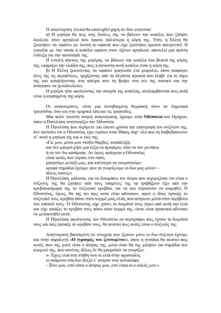 Η αναγνώριση τελικά θα επιτευχθεί χάρη σε δύο γεγονότα: 
α) Η μητέρα θα πεις στις δούλες της να βάλουν την κοπέλα, που ζήτησε 
δουλειά, στον αργαλειό που ύφαινε παλιότερα η κόρη της. Έτσι, η Ελένη θα 
ξεκινήσει να υφαίνει με άνεση το υφαντό που είχε ξεκινήσει προτού παντρευτεί. Η 
ευκολία με την οποία η κοπέλα υφαίνει στον «ξένο» αργαλειό, αποτελεί μια πρώτη 
ένδειξη για την ταυτότητά της. 
Η εντολή πάντως της μητέρας να βάλουν την κοπέλα στο βλαντί της κόρης 
της, εκφράζει την ελπίδα της, πως η άγνωστη αυτή κοπέλα είναι η κόρη της. 
β) Η Ελένη ξεκινώντας να υφαίνει τραγουδά ένα μοιρολόι, όπου αναφέρει 
όλες της τις περιπέτειες, αρχίζοντας από τα πλούσια προικιά που έλαβε για το γάμο 
της και καταλήγοντας στη φτώχια που τη βρήκε στο νέο της σπιτικό και την 
ανάγκασε να ξενοδουλεύει. 
Η μητέρα τότε ακούγοντας την ιστορία της κοπέλας, αντιλαμβάνεται πως αυτή 
είναι η αγαπημένη της κόρη. 
Οι αναγνωρίσεις είναι μια συνηθισμένη θεματική τόσο σε δημοτικά 
τραγούδια, όσο και στα ομηρικά έπη και τις τραγωδίες. 
Μια πολύ γνωστή σκηνή αναγνώρισης έχουμε στην Οδύσσεια του Ομήρου, 
όπου η Πηνελόπη αναγνωρίζει τον Οδυσσέα. 
Η Πηνελόπη που περίμενε για είκοσι χρόνια την επιστροφή του συζύγου της, 
δεν πιστεύει ότι ο Οδυσσέας έχει γυρίσει στην Ιθάκη, παρ’ όλο που τη διαβεβαιώνουν 
γι’ αυτό η μητέρα της και ο γιος της. 
«Γιε μου, μέσα μου νιώθω θάμβος, κατάπληξη, 
και δεν μπορώ μήτε μια λέξη να προφέρω, κάτι να τον ρωτήσω 
ή να τον δω κατάματα. Αν όμως πράγματι ο Οδυσσέας 
είναι αυτός που γύρισε στο σπίτι, 
μπορούμε μεταξύ μας, και καλύτερα να γνωριστούμε∙ 
κρυφά σημάδια έχουμε, που τα γνωρίζουμε οι δυο μας μόνον – 
άλλος κανείς». 
Η Πηνελόπη, μάλιστα, για να δοκιμάσει τον άντρα που ισχυριζόταν ότι είναι ο 
σύζυγός της θα ζητήσει από τους υπηρέτες της να τραβήξουν έξω από την 
κρεβατοκάμαρά της το συζυγικό κρεβάτι, για να του στρώσουν να κοιμηθεί. Ο 
Οδυσσέας, όμως, θα της πει πως αυτό είναι αδύνατον, αφού ο ίδιος έφτιαξε το 
συζυγικό τους κρεβάτι πάνω στον κορμό μιας ελιάς που φύτρωνε μέσα στον περίβολο 
του σπιτιού τους. Ο Οδυσσέας είχε χτίσει το δωμάτιό τους γύρω από αυτή την ελιά 
και είχε φτιάξει το κρεβάτι τους πάνω στον κορμό της, ώστε είναι πρακτικά αδύνατο 
να μετακινηθεί αυτό. 
Η Πηνελόπη ακούγοντας τον Οδυσσέα να περιγράφει πώς έχτισε το δωμάτιό 
τους και πώς έφτιαξε το κρεβάτι τους, θα πειστεί πως αυτός είναι ο σύζυγός της. 
Αναγνώριση βασισμένη σε στοιχεία που ξέρουν μόνο οι δυο σύζυγοι έχουμε 
και στην παραλογή «Ο γυρισμός του ξενιτεμένου», όπου η γυναίκα θα πειστεί πως 
αυτός που της μιλά είναι ο άντρας της, μόνο όταν θα της μιλήσει για σημάδια του 
κορμιού της, που κανένας άλλος δε θα μπορούσε να γνωρίζει: 
«- Έχεις ελιά στα στήθη σου κι ελιά στην αμασκάλη, 
κι ανάμεσα στα δυο βυζιά τ’ αντρού σου φυλακτάρι. 
- Ξένε μου, εσύ είσαι ο άντρας μου, εσύ είσαι κι ο καλός μου.» 
 