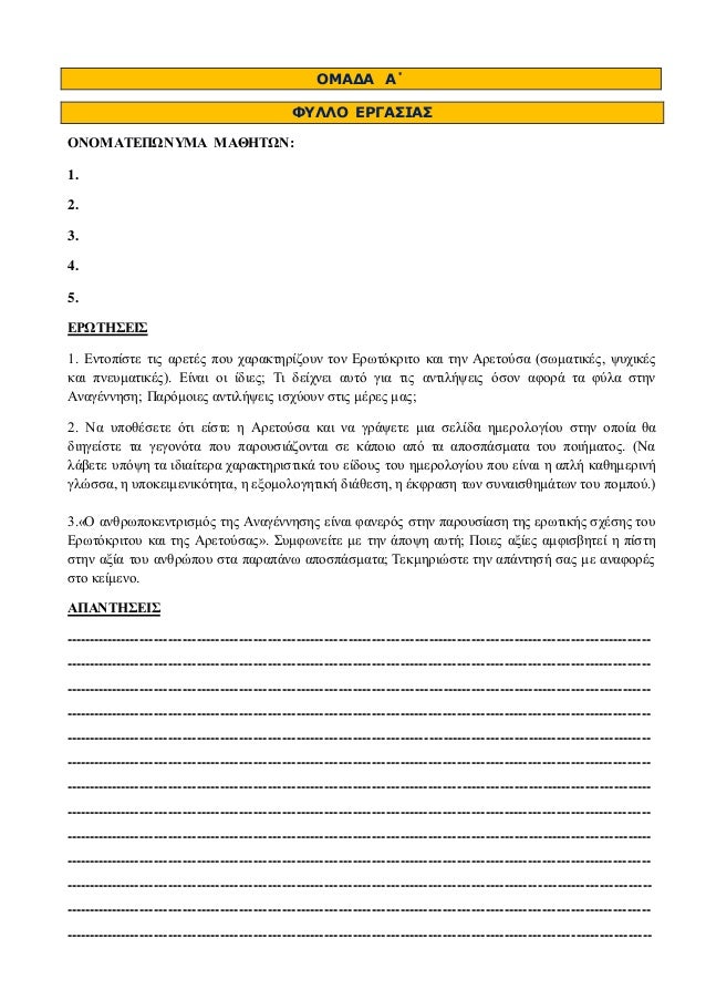 ÎÎÎÎÎ AÎ 
Î¦Î¥ÎÎÎ ÎÎ¡ÎÎÎ£ÎÎÎ£ 
ÎÎÎÎÎÎ¤ÎÎ Î©ÎÎ¥ÎÎ ÎÎÎÎÎ¤Î©Î: 
1. 
2. 
3. 
4. 
5. 
ÎÎ¡Î©Î¤ÎÎ£ÎÎÎ£ 
1. ÎÎ½ÏÎ¿ÏÎ¯ÏÏÎµ ÏÎ¹Ï Î±ÏÎµÏÎ­Ï ÏÎ¿Ï ÏÎ±ÏÎ±ÎºÏÎ·ÏÎ¯Î¶Î¿ÏÎ½...