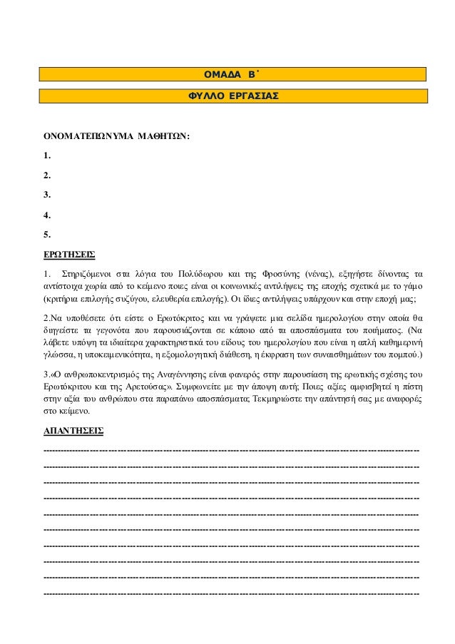 ÎÎÎÎÎ ÎÎ 
Î¦Î¥ÎÎÎ ÎÎ¡ÎÎÎ£ÎÎÎ£ 
ÎÎÎÎÎÎ¤ÎÎ Î©ÎÎ¥ÎÎ ÎÎÎÎÎ¤Î©Î: 
1. 
2. 
3. 
4. 
5. 
ÎÎ¡Î©Î¤ÎÎ£ÎÎÎ£ 
1. Î£ÏÎ·ÏÎ¹Î¶ÏÎ¼ÎµÎ½Î¿Î¹ ÏÏÎ± Î»ÏÎ³Î¹Î± ÏÎ¿Ï Î Î¿Î»ÏÎ´ÏÏÎ¿Ï Îº...