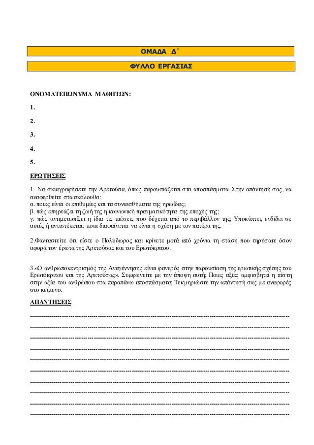 ÎÎÎÎÎ ÎÎ 
Î¦Î¥ÎÎÎ ÎÎ¡ÎÎÎ£ÎÎÎ£ 
ÎÎÎÎÎÎ¤ÎÎ Î©ÎÎ¥ÎÎ ÎÎÎÎÎ¤Î©Î: 
1. 
2. 
3. 
4. 
5. 
ÎÎ¡Î©Î¤ÎÎ£ÎÎÎ£ 
1. ÎÎ± ÏÎºÎ¹Î±Î³ÏÎ±ÏÎ®ÏÎµÏÎµ ÏÎ·Î½ ÎÏÎµÏÎ¿ÏÏÎ±, ÏÏÏÏ ÏÎ±...