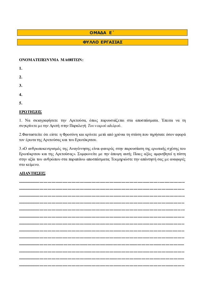 ÎÎÎÎÎ ÎÎ 
Î¦Î¥ÎÎÎ ÎÎ¡ÎÎÎ£ÎÎÎ£ 
ÎÎÎÎÎÎ¤ÎÎ Î©ÎÎ¥ÎÎ ÎÎÎÎÎ¤Î©Î: 
1. 
2. 
3. 
4. 
5. 
ÎÎ¡Î©Î¤ÎÎ£ÎÎÎ£ 
1. ÎÎ± ÏÎºÎ¹Î±Î³ÏÎ±ÏÎ®ÏÎµÏÎµ ÏÎ·Î½ ÎÏÎµÏÎ¿ÏÏÎ±, ÏÏÏÏ ÏÎ±...