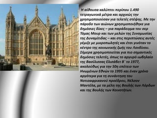 Η αίθουσα καλύπτει περίπου 1.490 
τετραγωνικά μέτρα και αρχικώς την 
χρησιμοποιούσαν για τελετές στέψης. Με την 
πάροδο των αιώνων χρησιμοποιήθηκε για 
δημόσιες δίκες – για παράδειγμα του σερ 
Τόμας Μουρ και των μελών της Συνομωσίας 
της Δυναμίτιδας – και στις περιπτώσεις αυτές 
γέμιζε με μικροπωλητές και έτσι γινόταν το 
κέντρο της κοινωνικής ζωής του Λονδίνου. 
Σήμερα χρησιμοποιείται για πιο σημαντικές 
δημόσιες τελετές, όπως το αργυρό ιωβηλαίο 
της Βασίλισσας Ελισάβετ Β΄ το 1977, 
ακολούθως για την 50η επέτειο των 
Ηνωμένων Εθνών το 1995 και έναν χρόνο 
αργότερα για τη συνάντηση του 
Νοτιοαφρικανού προέδρου, Νέλσον 
Μαντέλα, με τα μέλη της Βουλής των Λόρδων 
και της Βουλής των Κοινοτήτων. 
 