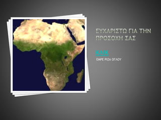 ΕΜΡΕ ΡΙΖΑ ΟΓΛΟΥ 
