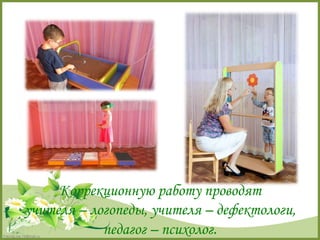 FokinaLida.75@mail.ru 
Коррекционную работу проводят 
учителя – логопеды, учителя – дефектологи, 
педагог – психолог. 
 
