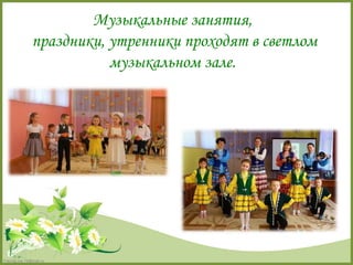 FokinaLida.75@mail.ru 
Музыкальные занятия, 
праздники, утренники проходят в светлом 
музыкальном зале. 
 