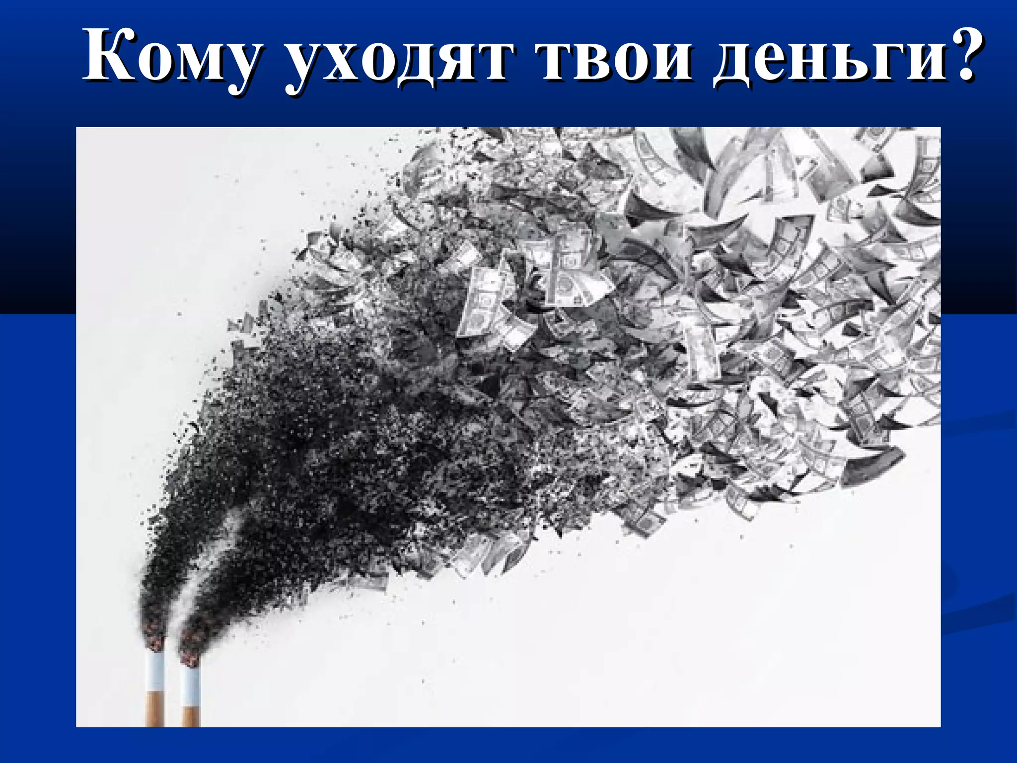 ККооммуу ууххооддяятт ттввооии ддееннььггии?? 
 