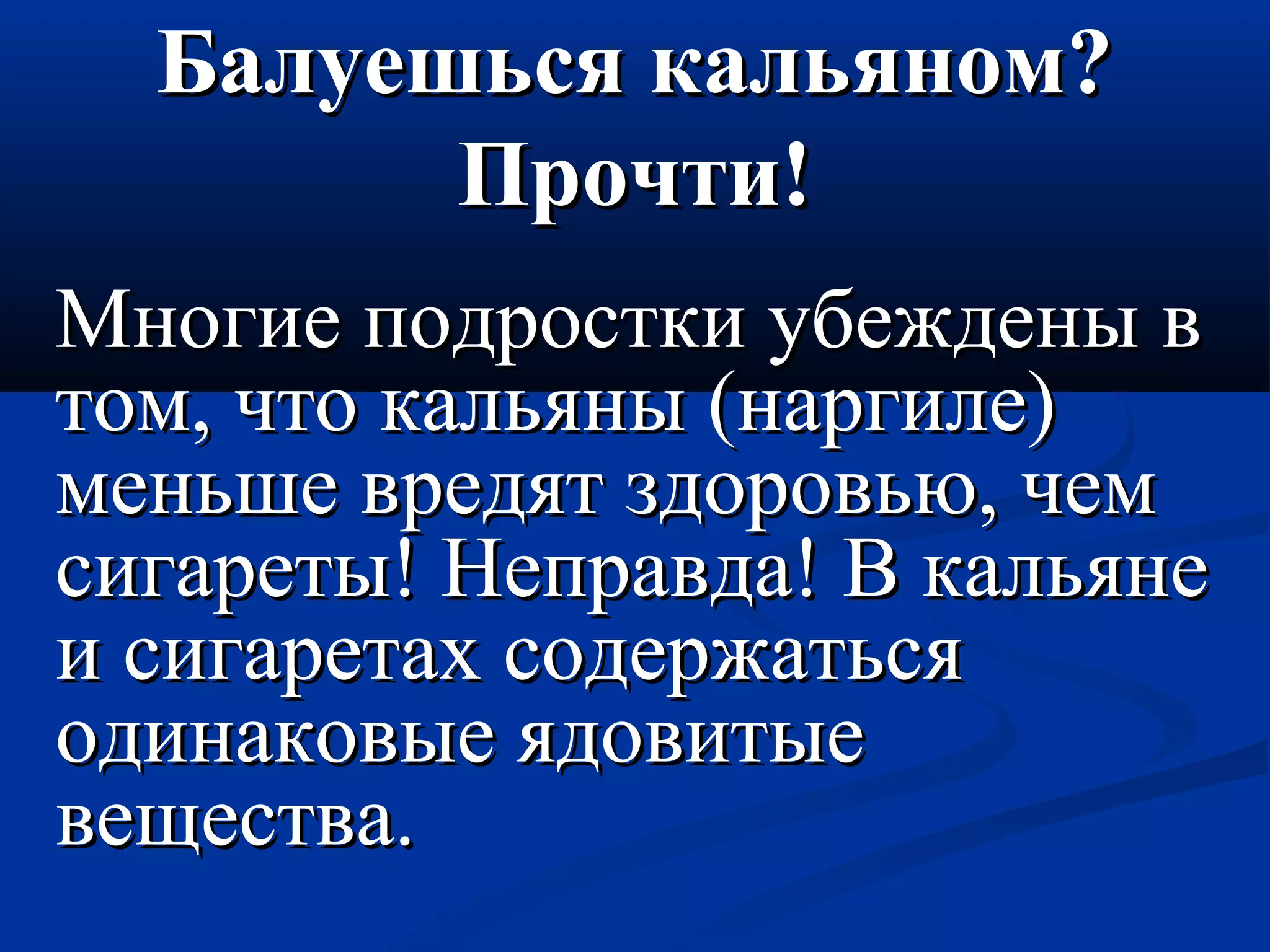 ББааллууеешшььссяя ккааллььяянноомм?? 
ППррооччттии!! 
ММннооггииее ппооддррооссттккии ууббеежжддеенныы вв 
ттоомм,, ччттоо ккааллььяянныы ((ннааррггииллее)) 
ммееннььшшее ввррееддяятт ззддооррооввььюю,, ччеемм 
ссииггааррееттыы!! ННееппррааввддаа!! ВВ ккааллььяяннее 
ии ссииггааррееттаахх ссооддеерржжааттььссяя 
ооддииннааккооввыыее яяддооввииттыыее 
ввеещщеессттвваа.. 
 