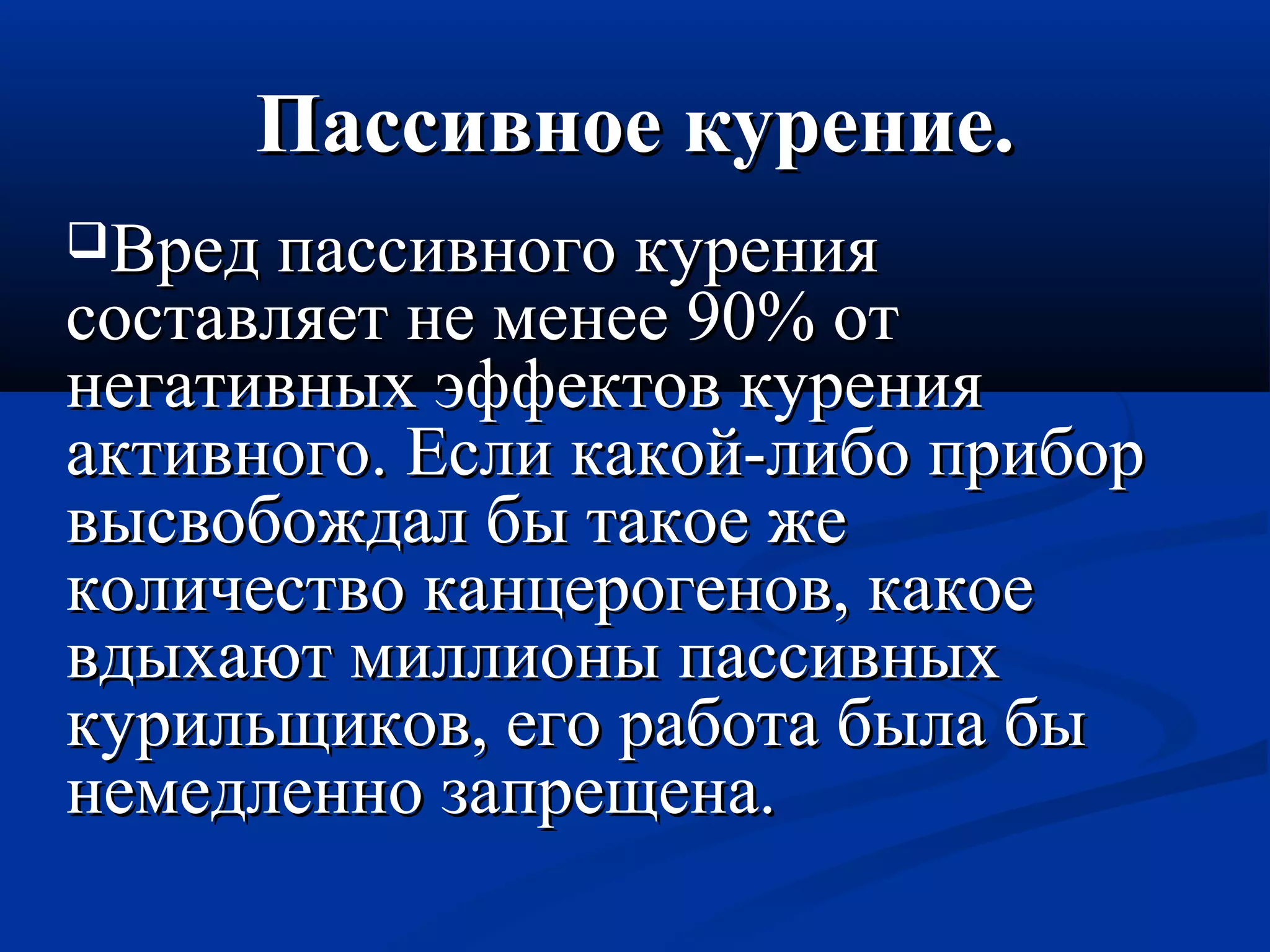 ППаассссииввннооее ккууррееннииее.. 
ВВрреедд ппаассссииввннооггоо ккуурреенниияя 
ссооссттааввлляяеетт ннее ммееннееее 9900%% оотт 
ннееггааттииввнныыхх ээффффееккттоовв ккуурреенниияя 
ааккттииввннооггоо.. ЕЕссллии ккааккоойй--ллииббоо ппррииббоорр 
ввыыссввооббоожжддаалл ббыы ттааккооее жжее 
ккооллииччеессттввоо ккааннццееррооггеенноовв,, ккааккооее 
ввддыыххааюютт ммииллллииоонныы ппаассссииввнныыхх 
ккууррииллььщщииккоовв,, ееггоо ррааббооттаа ббыыллаа ббыы 
ннееммееддллеенннноо ззааппрреещщееннаа.. 
 
