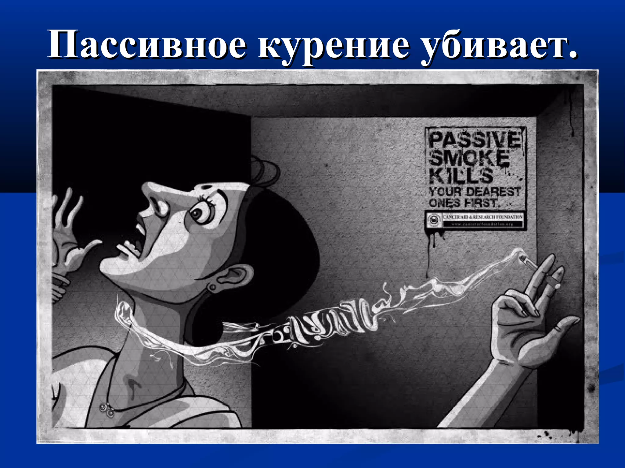 ППаассссииввннооее ккууррееннииее ууббииввааеетт.. 
 