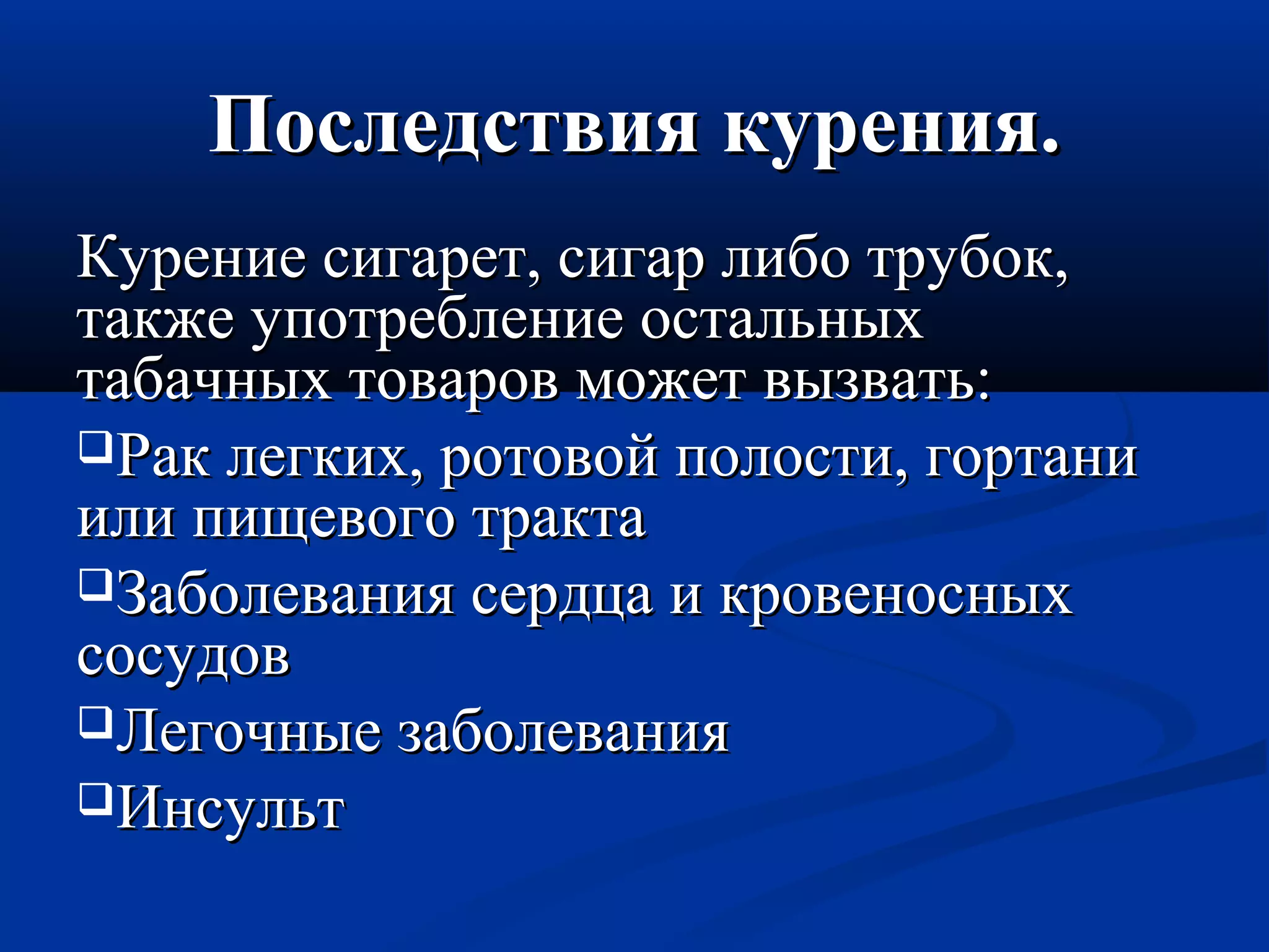ППооссллееддссттввиияя ккуурреенниияя.. 
ККууррееннииее ссииггаарреетт,, ссииггаарр ллииббоо ттррууббоокк,, 
ттааккжжее ууппооттррееббллееннииее ооссттааллььнныыхх 
ттааббааччнныыхх ттоовваарроовв ммоожжеетт ввыыззввааттьь:: 
РРаакк ллееггккиихх,, ррооттооввоойй ппооллооссттии,, ггооррттааннии 
ииллии ппиищщееввооггоо ттррааккттаа 
ЗЗааббооллеевваанниияя ссееррддццаа ии ккррооввеенноосснныыхх 
ссооссууддоовв 
ЛЛееггооччнныыее ззааббооллеевваанниияя 
ИИннссууллььтт 
 