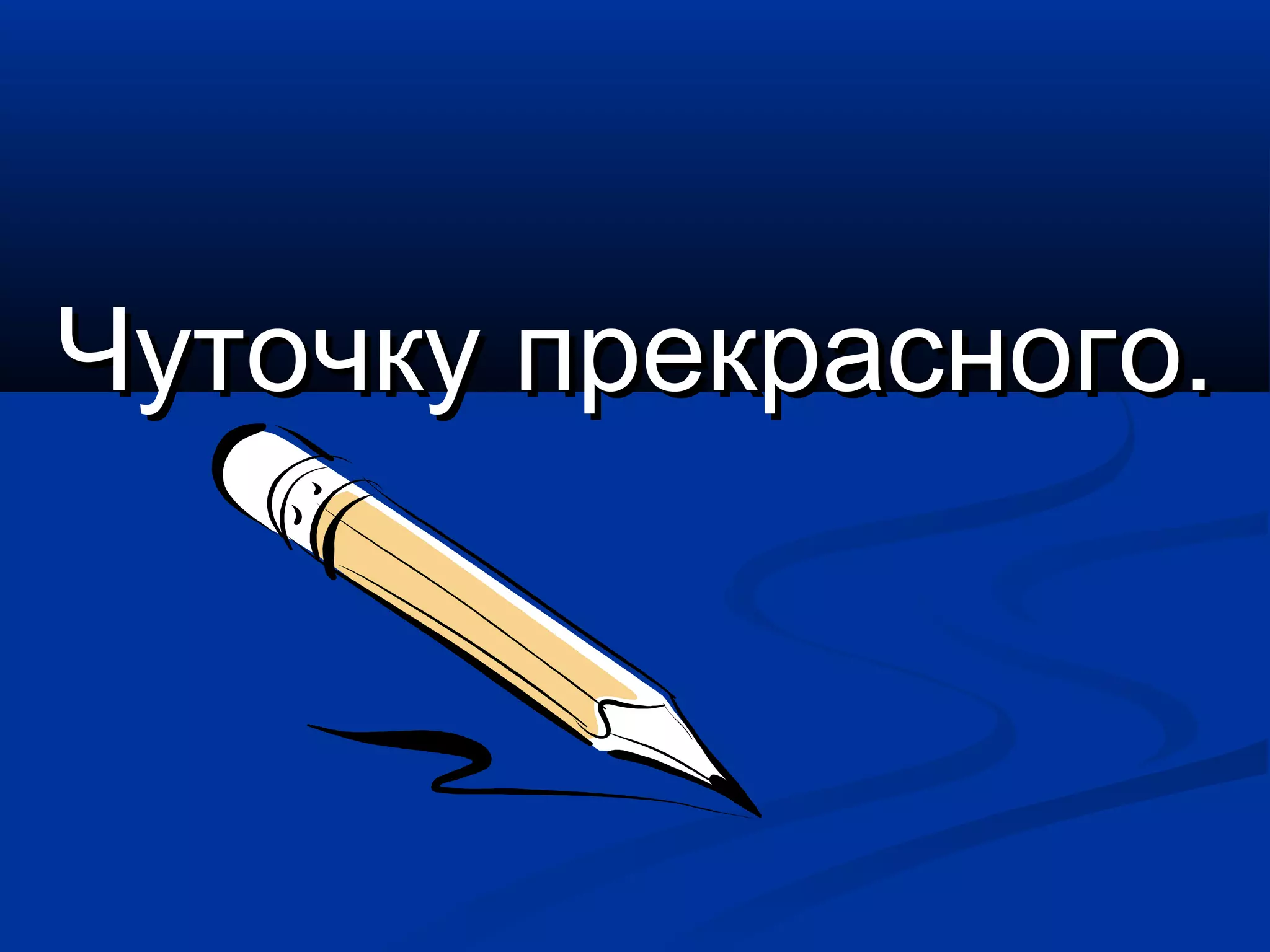 ЧЧууттооччккуу ппррееккрраассннооггоо.. 
 