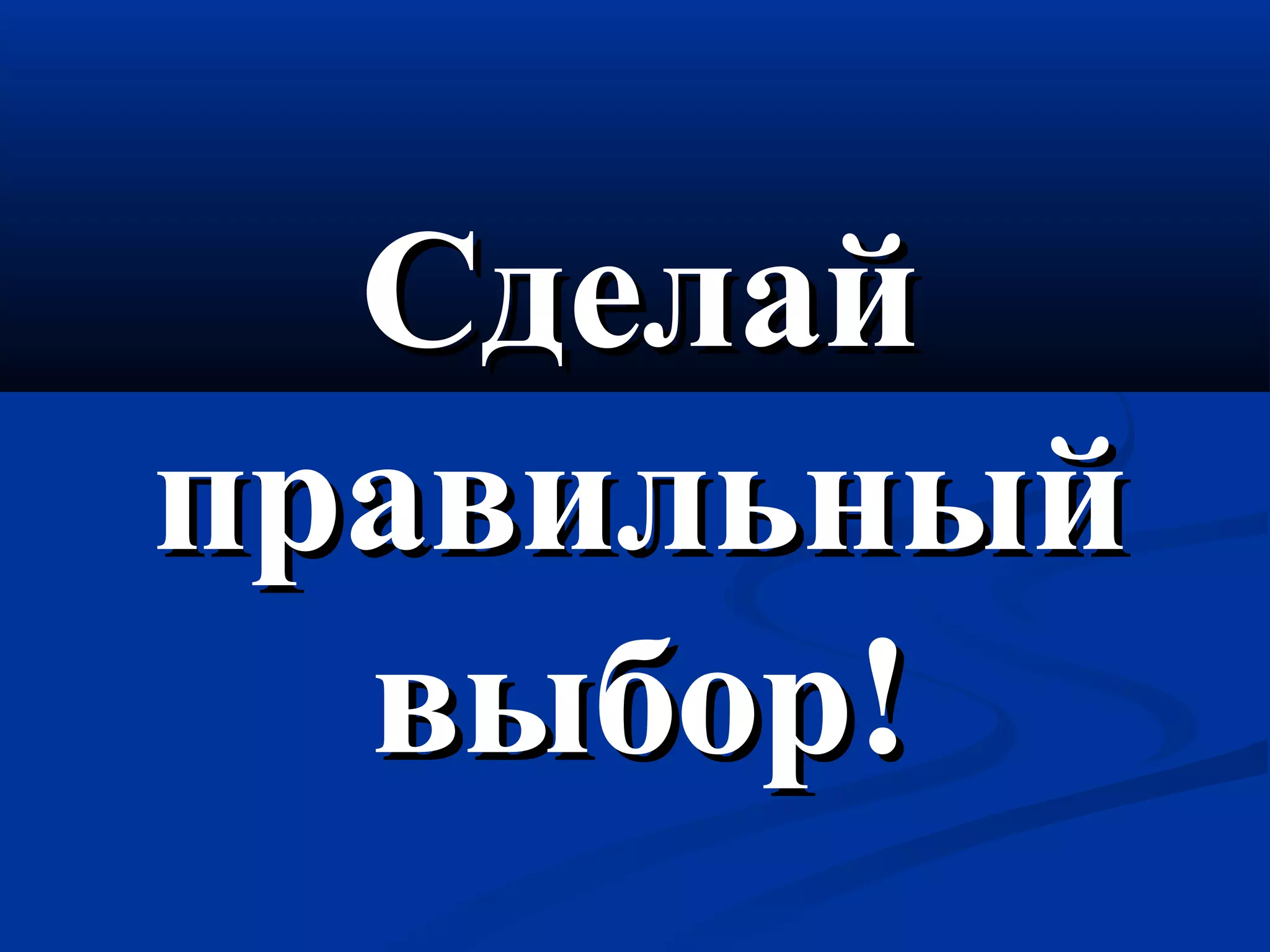 ССддееллаайй 
ппррааввииллььнныыйй 
ввыыббоорр!! 
