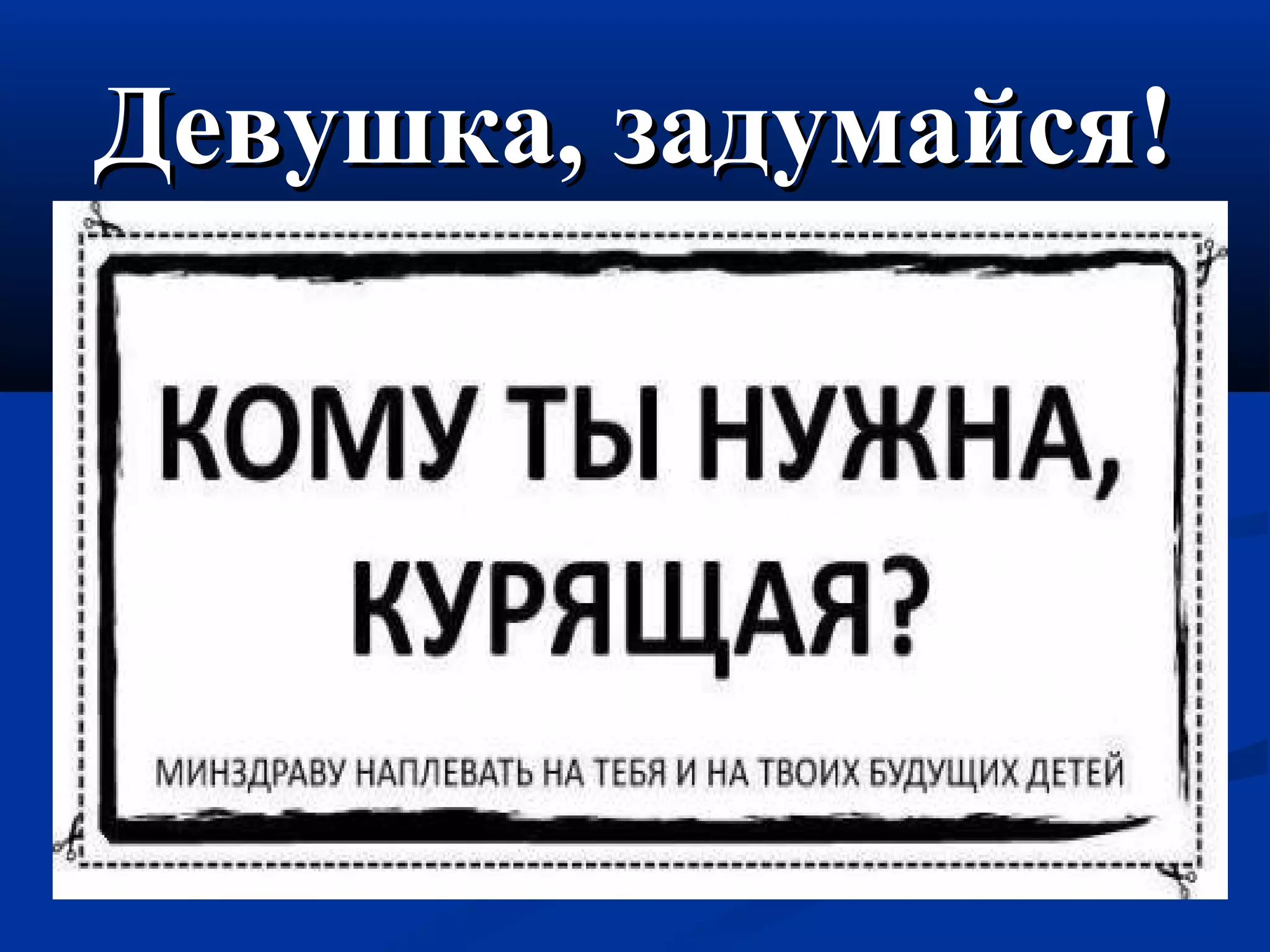 ДДееввуушшккаа,, ззааддууммааййссяя!! 
 