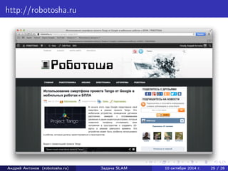http://robotosha.ru 
Андрей Антонов (robotosha.ru) Задача SLAM 10 октября 2014 г. 25 / 26 
 