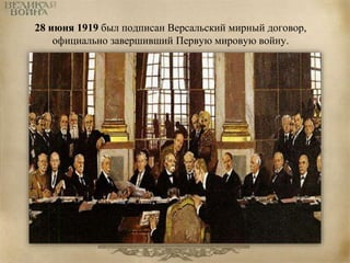 28 июня 1919 был подписан Версальский мирный договор, 
официально завершивший Первую мировую войну. 
 