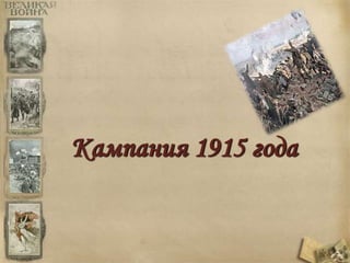 Кампания 1915 года 
 