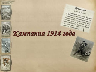 Кампания 1914 года 
 