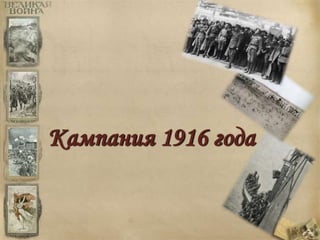 Кампания 1916 года 
 