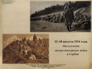 12–18 августа 1914 года. 
Наступление 
австро-венгерских войск 
в Сербии 
 