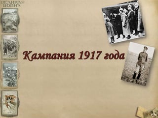 Кампания 1917 года 
 