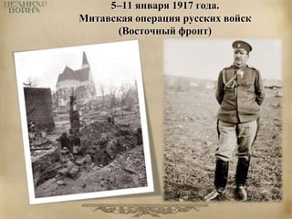 5–11 января 1917 года. 
Митавская операция русских войск 
(Восточный фронт) 
 