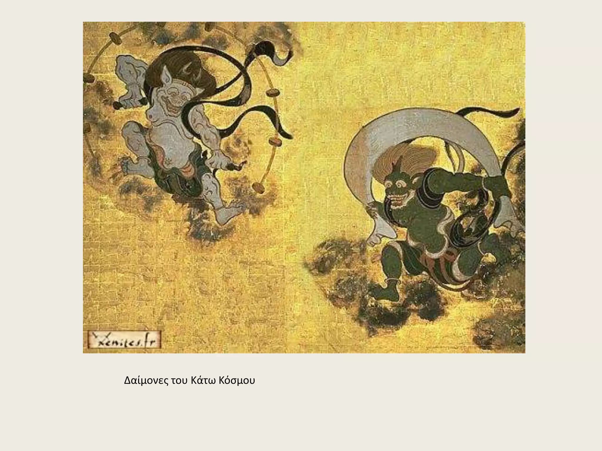 Δαίμονες του Κάτω Κόσμου 
 