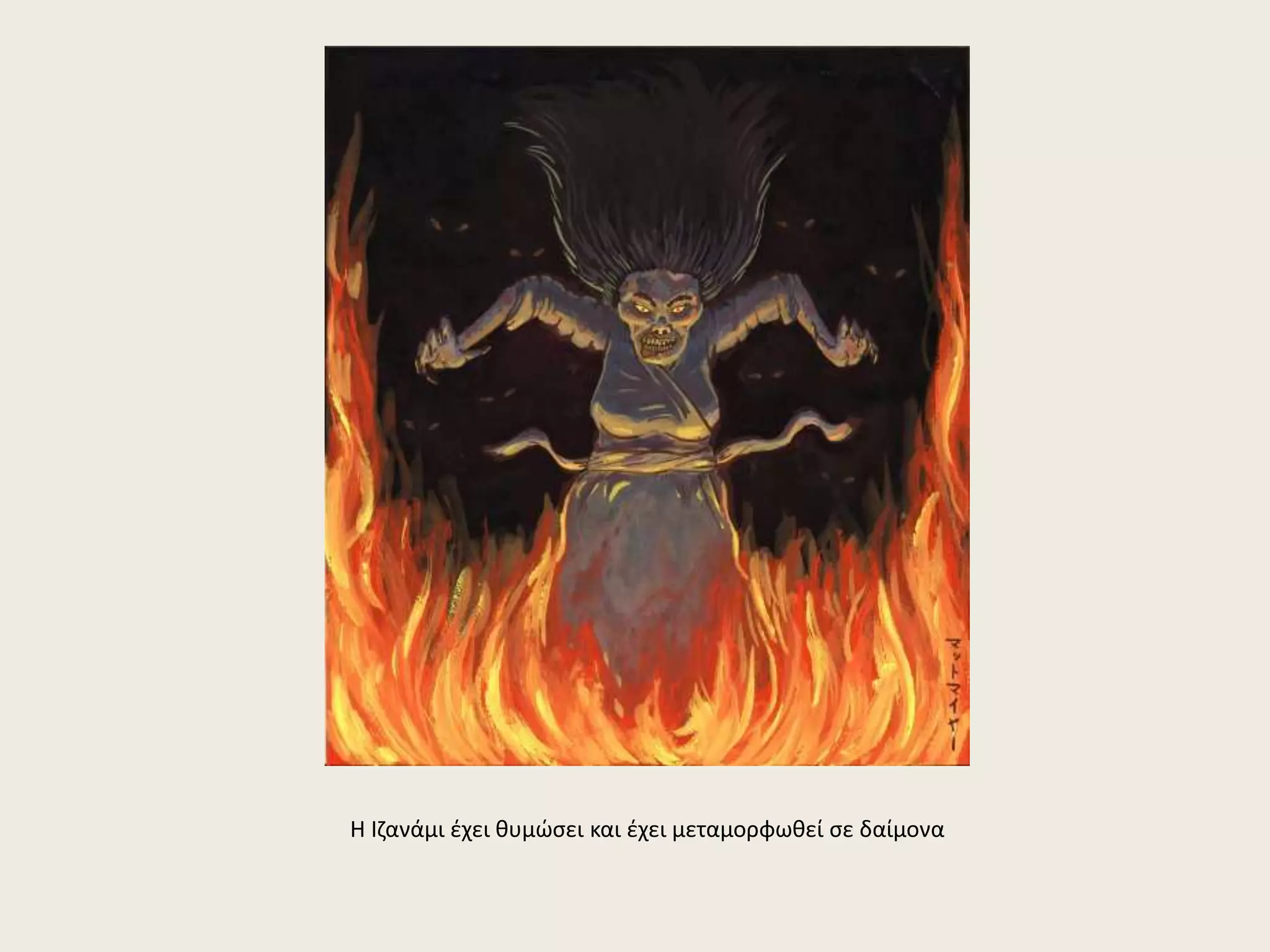 Η Ιζανάμι έχει θυμώσει και έχει μεταμορφωθεί σε δαίμονα 
 