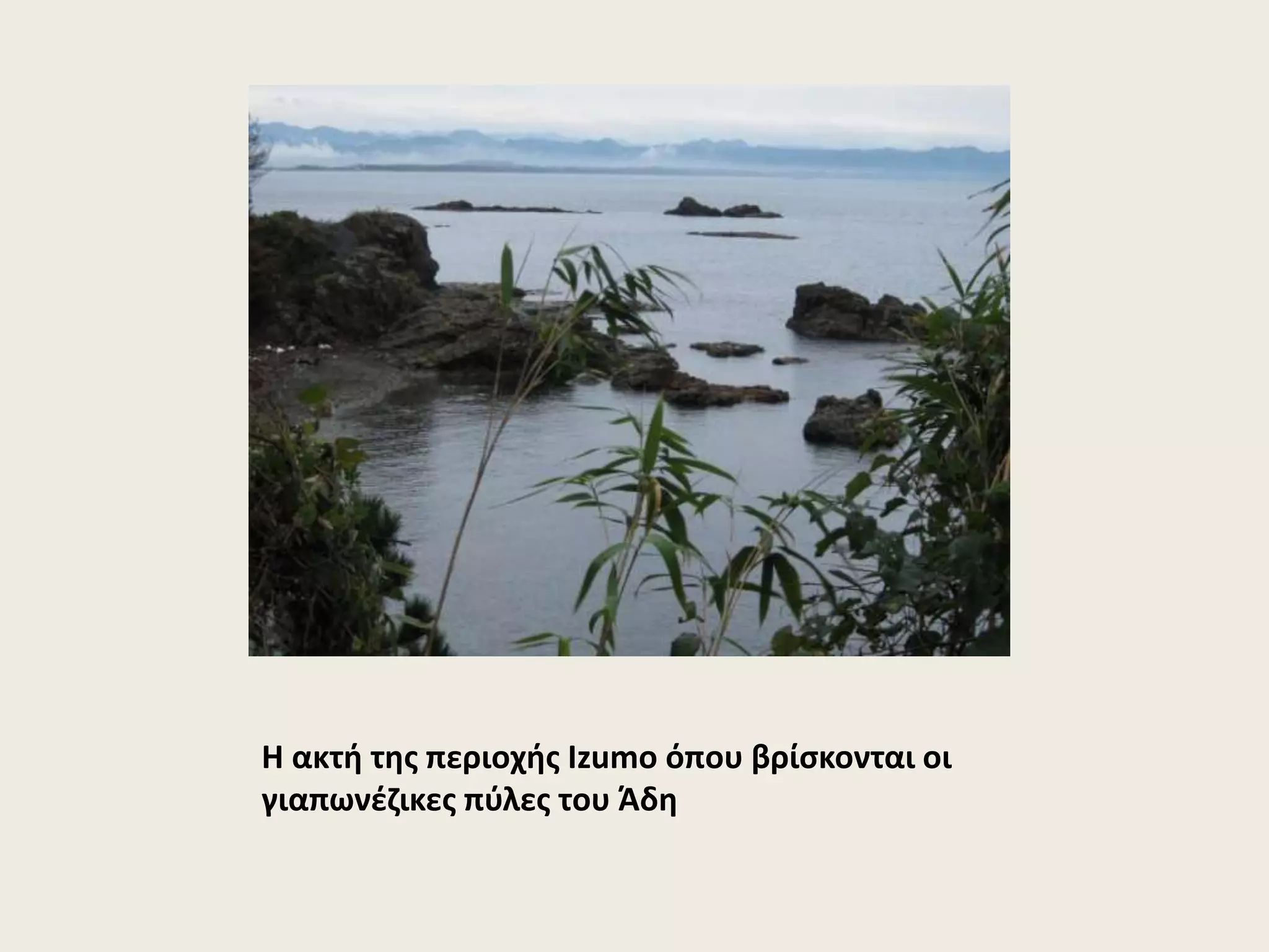 Η ακτή της περιοχής Izumo όπου βρίσκονται οι 
γιαπωνέζικες πύλες του Άδη 
 