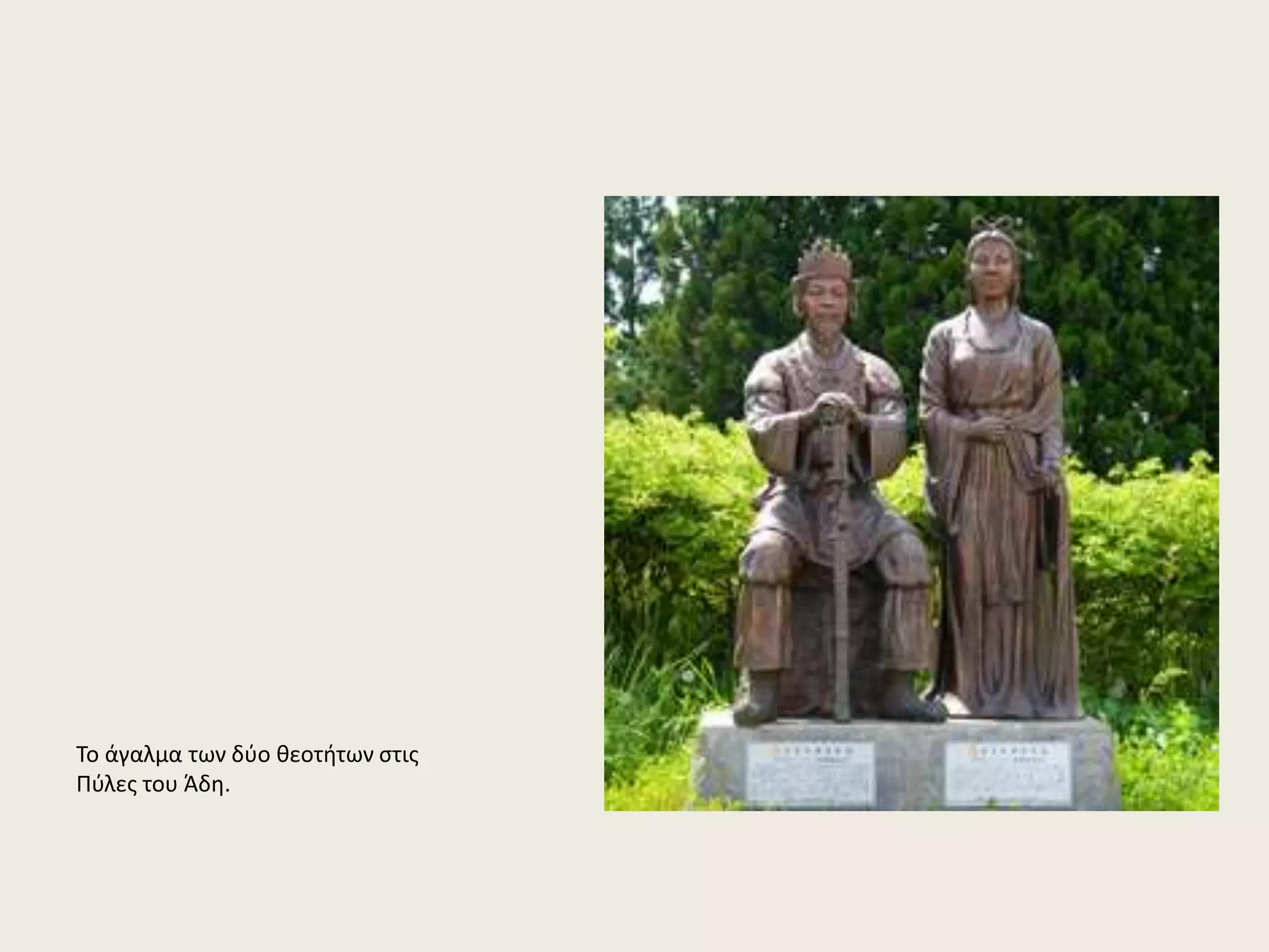 Το άγαλμα των δύο θεοτήτων στις 
Πύλες του Άδη. 
 