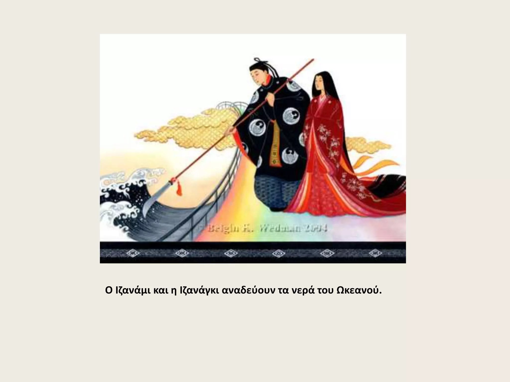 Ο Ιζανάμι και η Ιζανάγκι αναδεύουν τα νερά του Ωκεανού. 
 