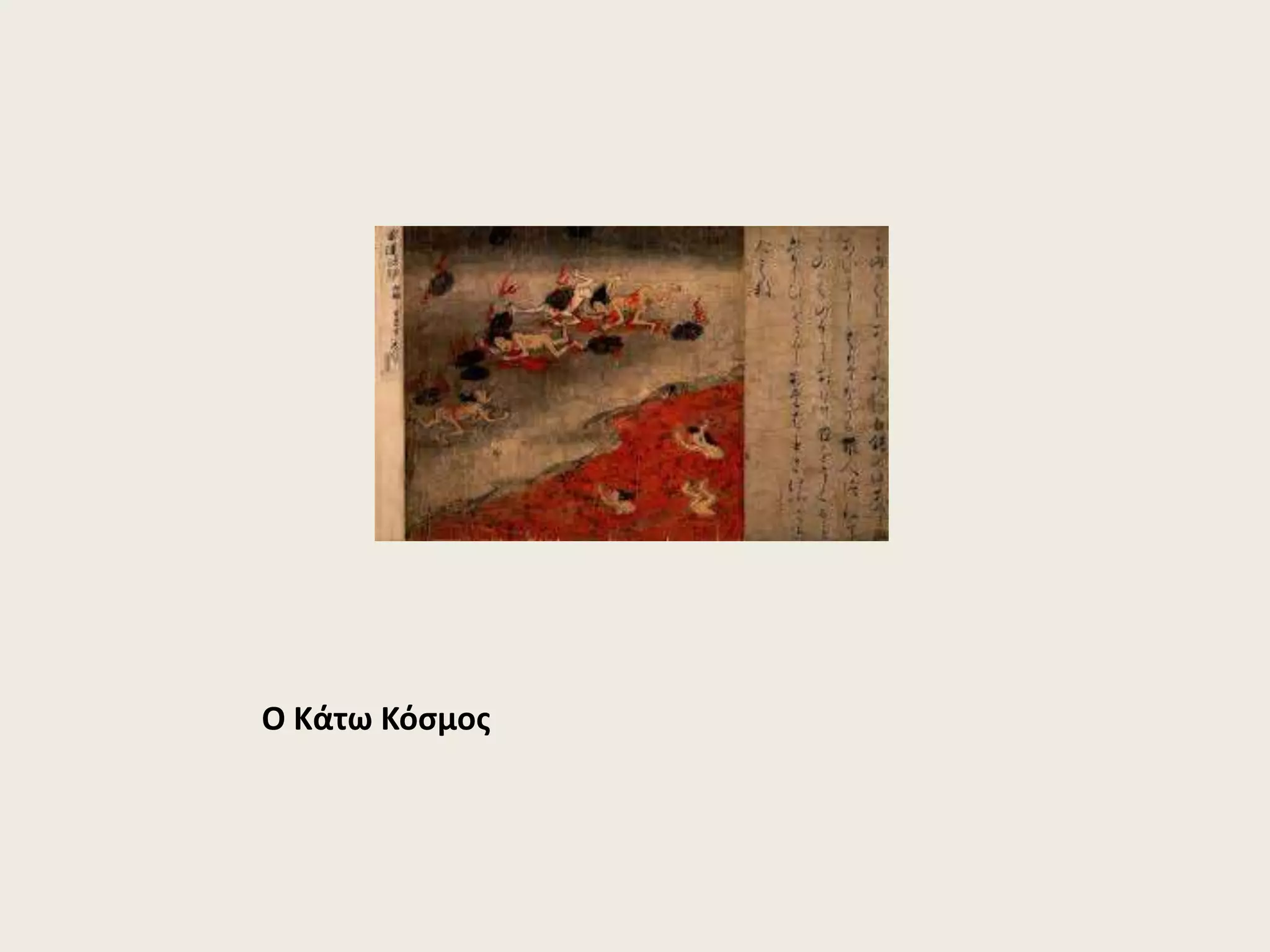 Ο Κάτω Κόσμος 
 