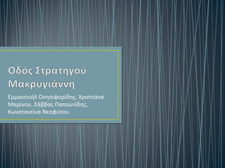 Εμμανουήλ Ονησιφορίδης, Χριστιάνα 
Μαρίνου, Σάββας Παπουνίδης, 
Κωνσταντίνα Νεοφύτου 
 
