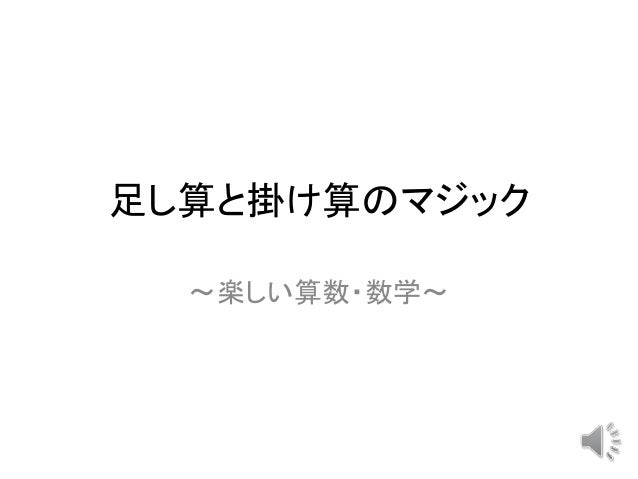 足し算と掛け算のマジック